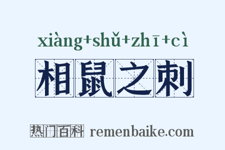 相鼠之刺是什么意思的图片